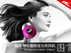 呵护秀发光泽  戴森吹风机美图实拍