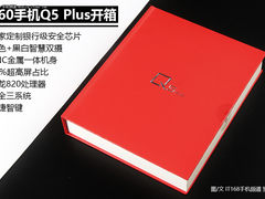 86%高屏占比+金属机身 360Q5 Plus开箱