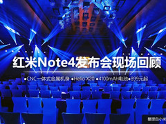 旗舰工艺千元首发 红米Note4发布会回顾