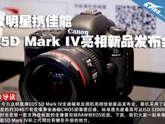 众明星携佳能5D Mark IV亮相新品发布会
