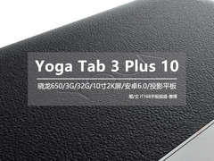 联想最新投影平板曝光：骁龙650+2K屏幕