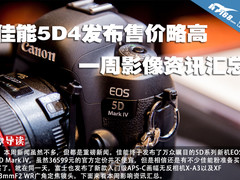 佳能5D4发布售价略高 一周影像资讯汇总