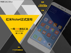 红米Note4正式发布 小米一周资讯汇总