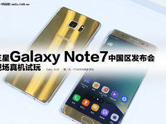 三星Galaxy Note7中国区发布会现场试玩