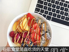 看了这组图片 谷歌食堂简直吃货的天堂