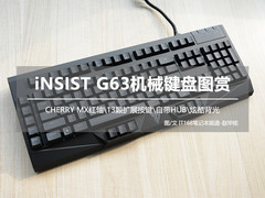 红魔轻舞 iNSIST G63机械键盘图赏