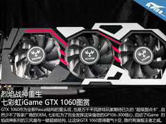 烈焰战神重生 七彩虹iGame GTX1060图赏