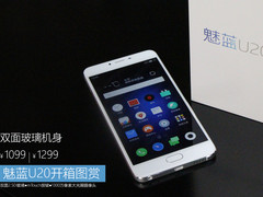 双面玻璃机身 全新设计魅蓝U20开箱图赏