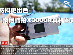 防抖更出色 索尼酷拍X3000R真机图赏