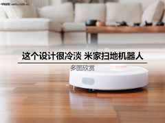 1699元设计冷淡 米家扫地机器人多图赏