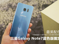 最美配色 三星Galaxy Note7蓝色版图赏