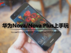 闪耀的新星 华为Nova/Nova Plus上手玩