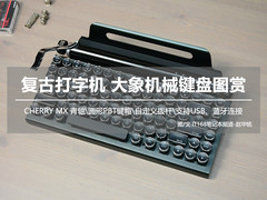 让打字更有逼格 大象机械键盘图赏