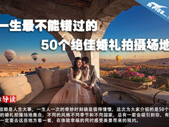 一生最不能错过的50个绝佳婚礼拍摄场地