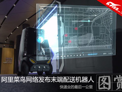 无人配送 阿里菜鸟发布末端配送机器人