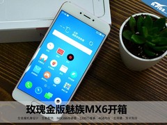 拍照旗舰再添颜值 玫瑰金版魅族MX6开箱