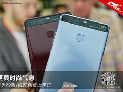 更具时尚气息 华为P9蓝/红配色版上手玩