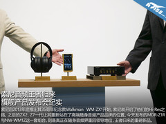 索尼音频王者归来 旗舰产品发布会纪实