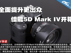 全面提升更出众 佳能5D Mark IV开箱