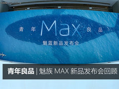 青年良品 魅族Max新品发布会回顾