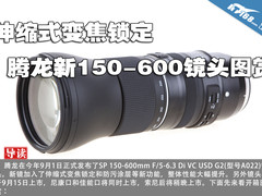 伸缩式变焦锁定 腾龙新150-600镜头图赏