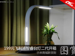小米开售 199元飞利浦智睿台灯二代开箱