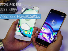 模块化手机 Moto Z/Z Play现场试玩