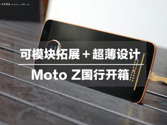 可模块拓展＋超薄设计 Moto Z国行开箱