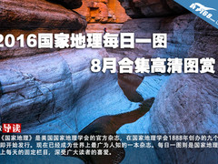 2016国家地理每日一图 8月合集高清图赏