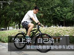坐上来自己动？昆铂独角兽智慧单车试驾