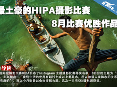 最土豪的HIPA摄影比赛 8月比赛优胜作品