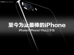 至今为止最棒的iPhone iPhone7上手玩