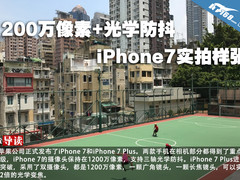 1200万像素+光学防抖 iPhone7实拍样张