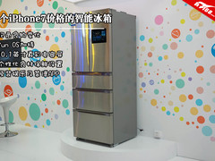 半个iPhone7的价 美的网络智能冰箱发布