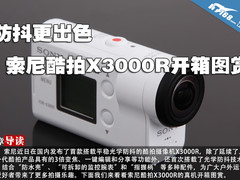 防抖更出色 索尼酷拍X3000R开箱图赏