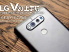 被iPhone7埋没的双摄旗舰 LG V20上手玩