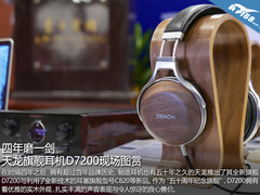 四年磨一剑 天龙旗舰耳机D7200现场图赏