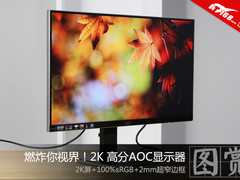 燃炸你视界 2K高分AOC显示器高清图赏