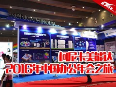 柯尼卡美能达-2016年中国办公年会之旅