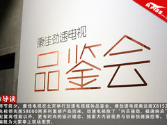 运动之美 康佳劲速电视品鉴会现场图赏