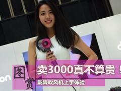 卖3000真不算贵！戴森吹风机上手体验
