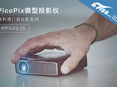 人间精品 几张图秒懂飞利浦PPX4935投影