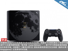 全面支持PSVR 索尼新PS4薄版特别版图赏