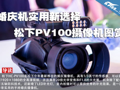 婚庆机实用新选择 松下PV100摄像机图赏