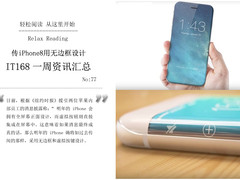 传iPhone8为无边框设计 IT168资讯汇总