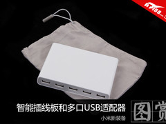 小米新装备 智能插线板和多口USB适配器