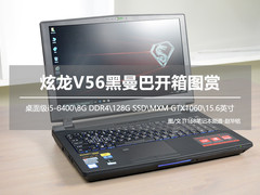 年轻一起疯 炫龙V56游戏本开箱图赏