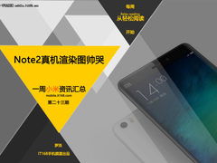 Note2真机渲染图帅哭 小米一周资讯汇总