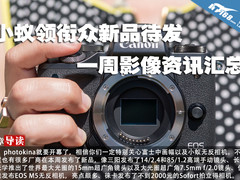 小蚁领衔众新品待发 一周影像资讯汇总