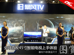 暴风TV 全球首发45寸智能电视上手体验